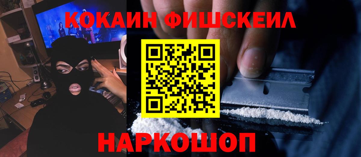 КОКАИН  COCAIN Fish Scale  Вход с VPN  Кокаин 97%  Михайловка 